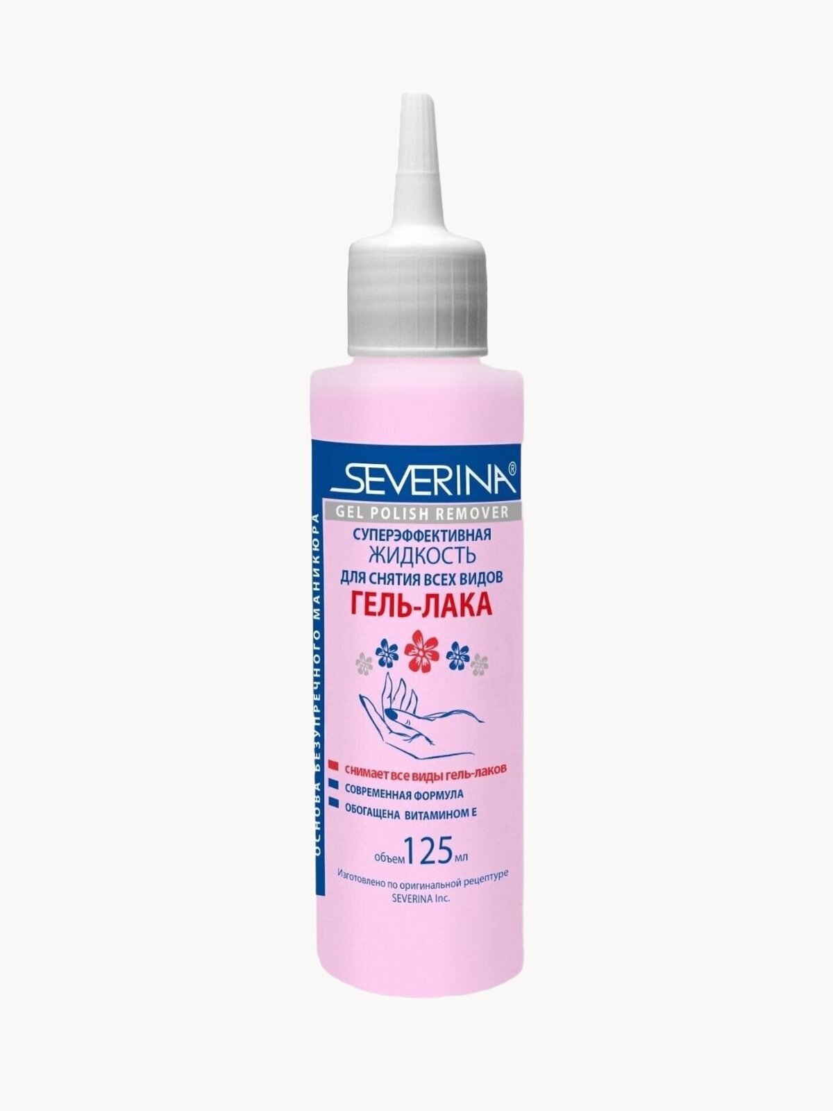 Жидкость для снятия всех видов гель-лака суперэффективная с усиленной формулой GEL POLISH REMOVER SEVERINA 125 мл