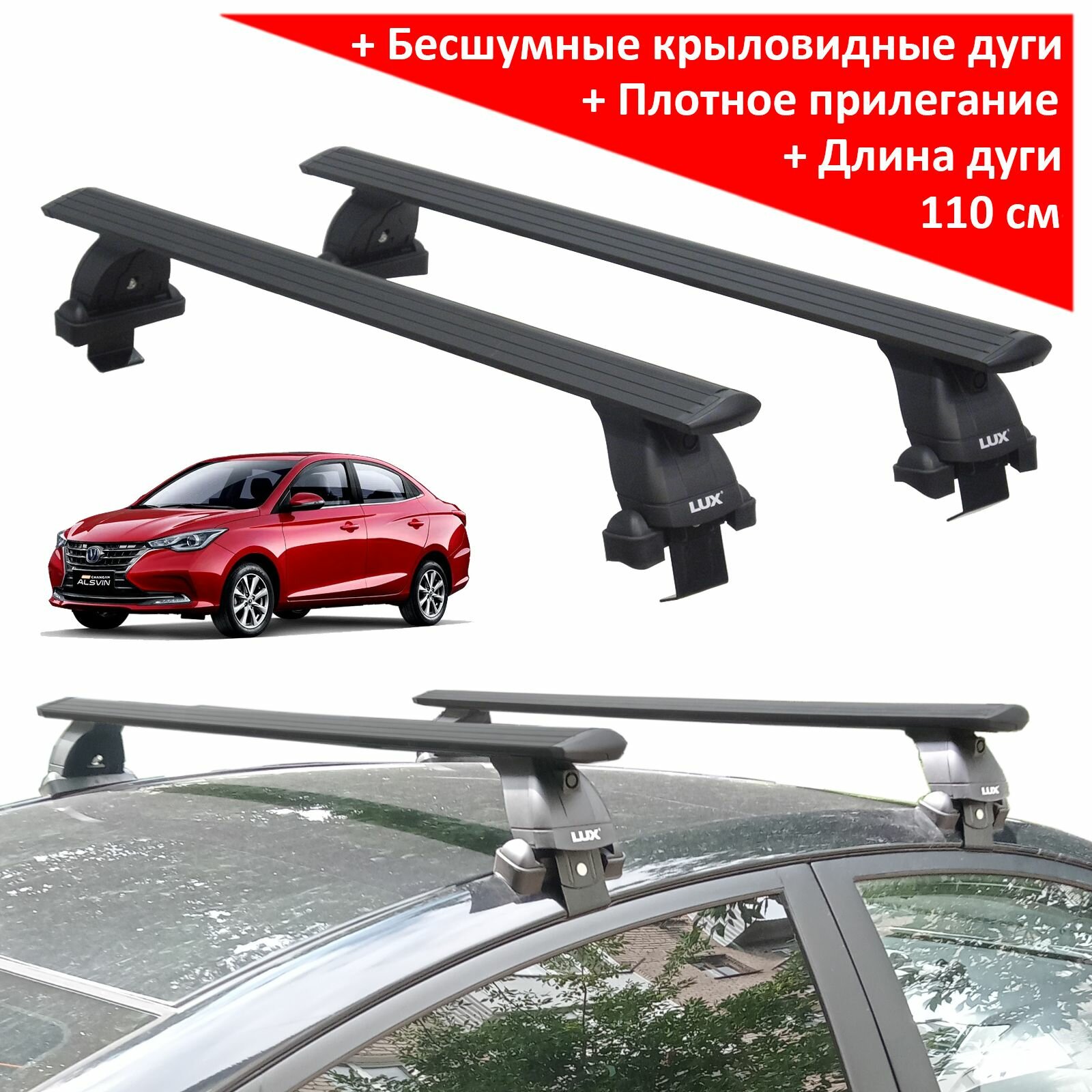 Багажник на крышу Чанган Алсвин (Changan Alsvin, sedan, 2018-.), Lux, черные крыловидные дуги