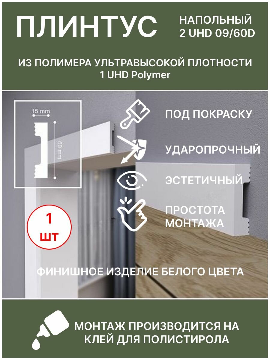 Плинтус напольный экополимер 2 UHD 09/60D 15х60х2000 мм белый