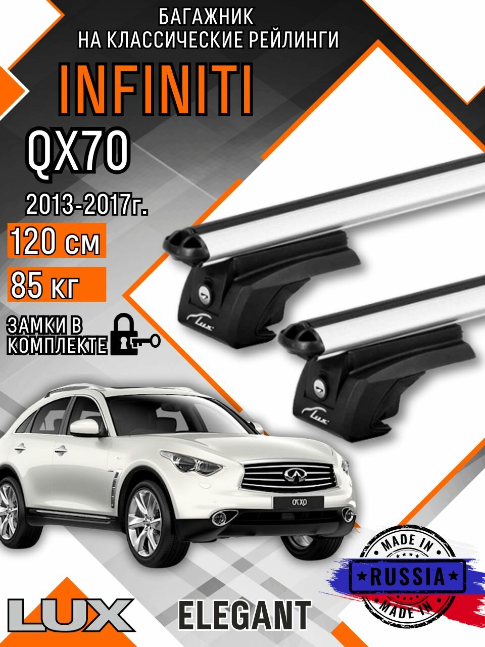Багажник на крышу авто на рейлинги Infiniti QX70 (Инфинити QX70) с аэро дугими 120см люкс Элегант