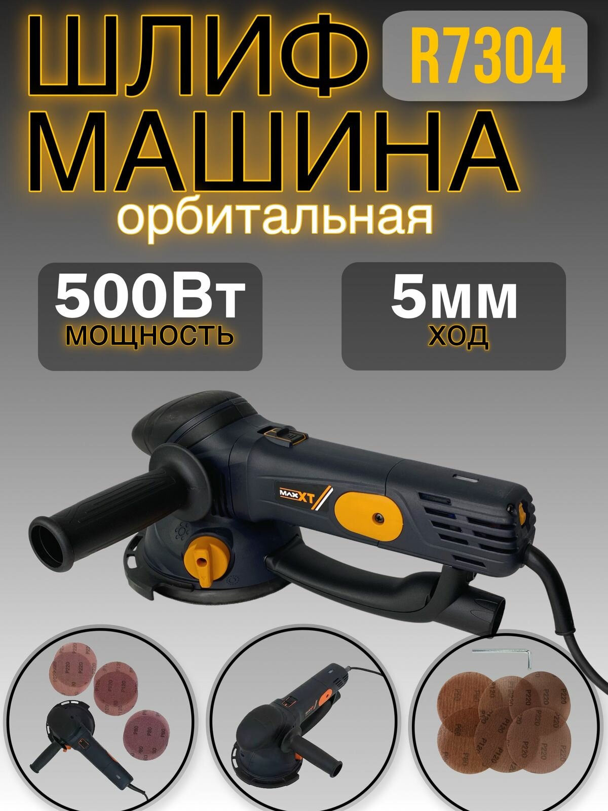Шлифовальная машина R7304 орбитальная ход эксцентрика 5мм