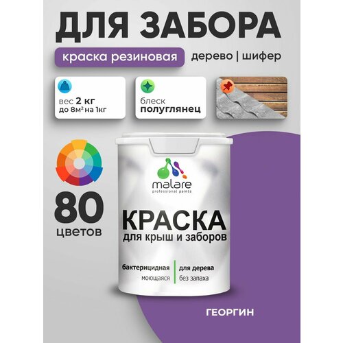 фото Резиновая краска malare для деревянного забора/ по дереву для наружных и внутренних работ/ быстросохнущая моющаяся без запаха полуглянцевая, георгин, 2 кг.