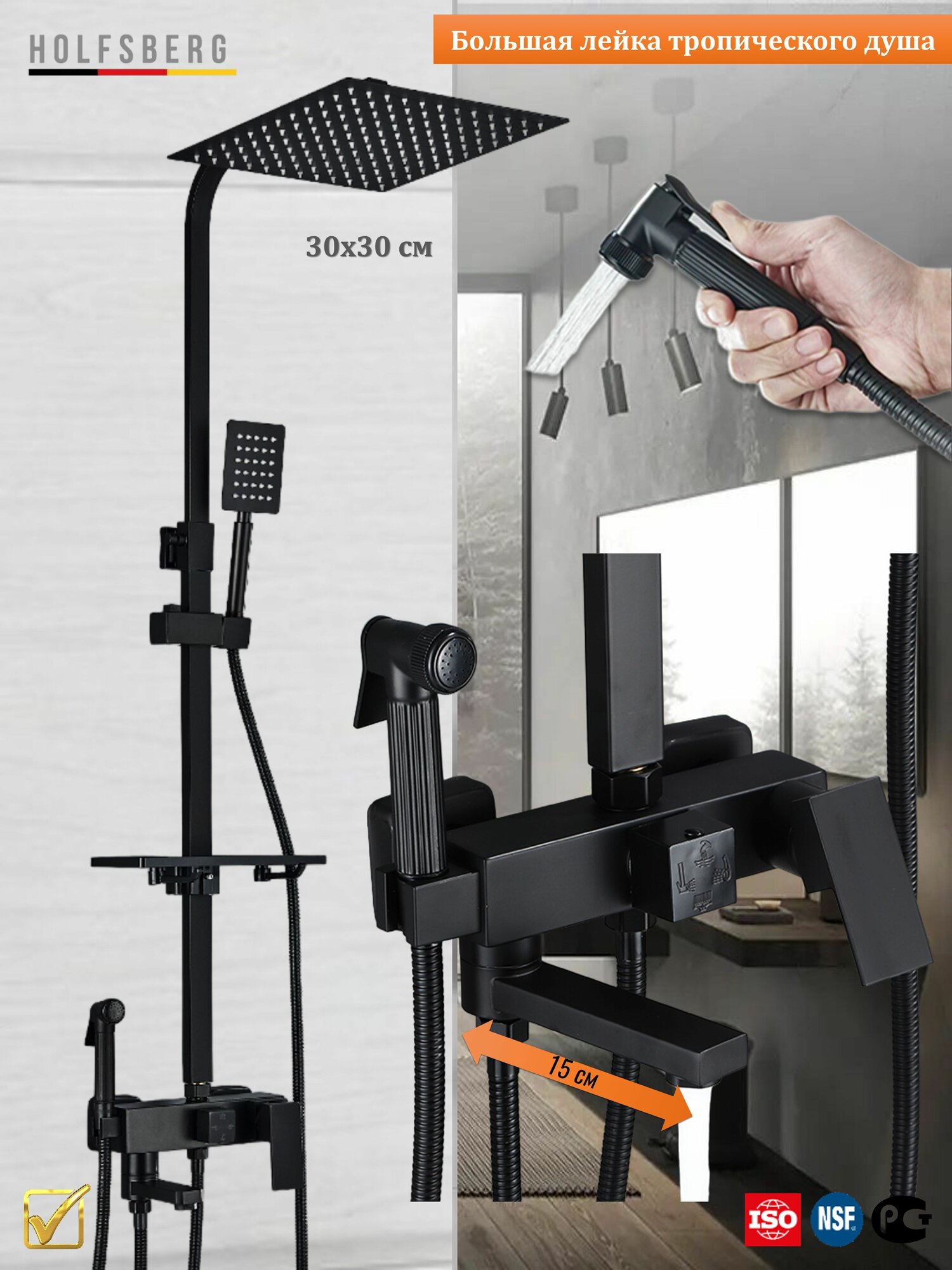 Душевая система с тропическим, гигиенически душем черная HOLFSBERG A30 BL-2 4в1