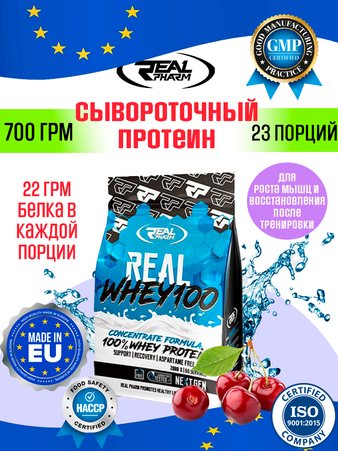 Real Pharm Real Whey 100 – Сывороточный протеин, 700 г 100% BCAA, без аспартама, вкус: вишневый йогурт