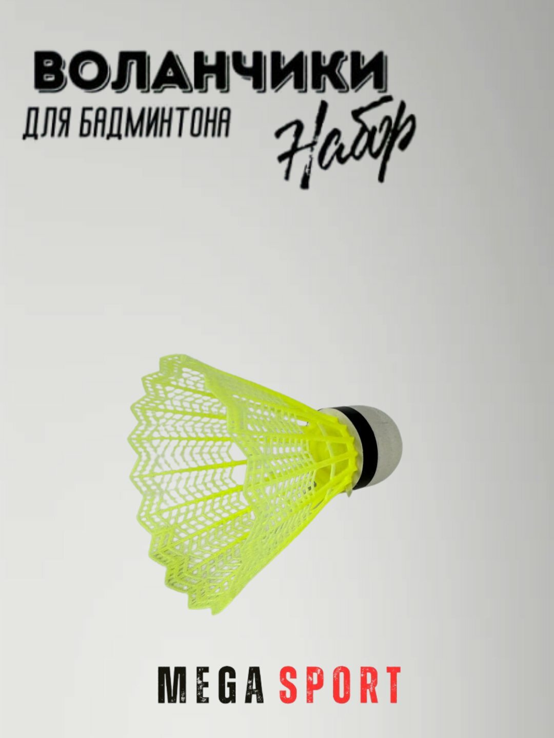 Воланчики для бадминтона пластиковые, набор 4 шт для игр дом_Y — фото 1