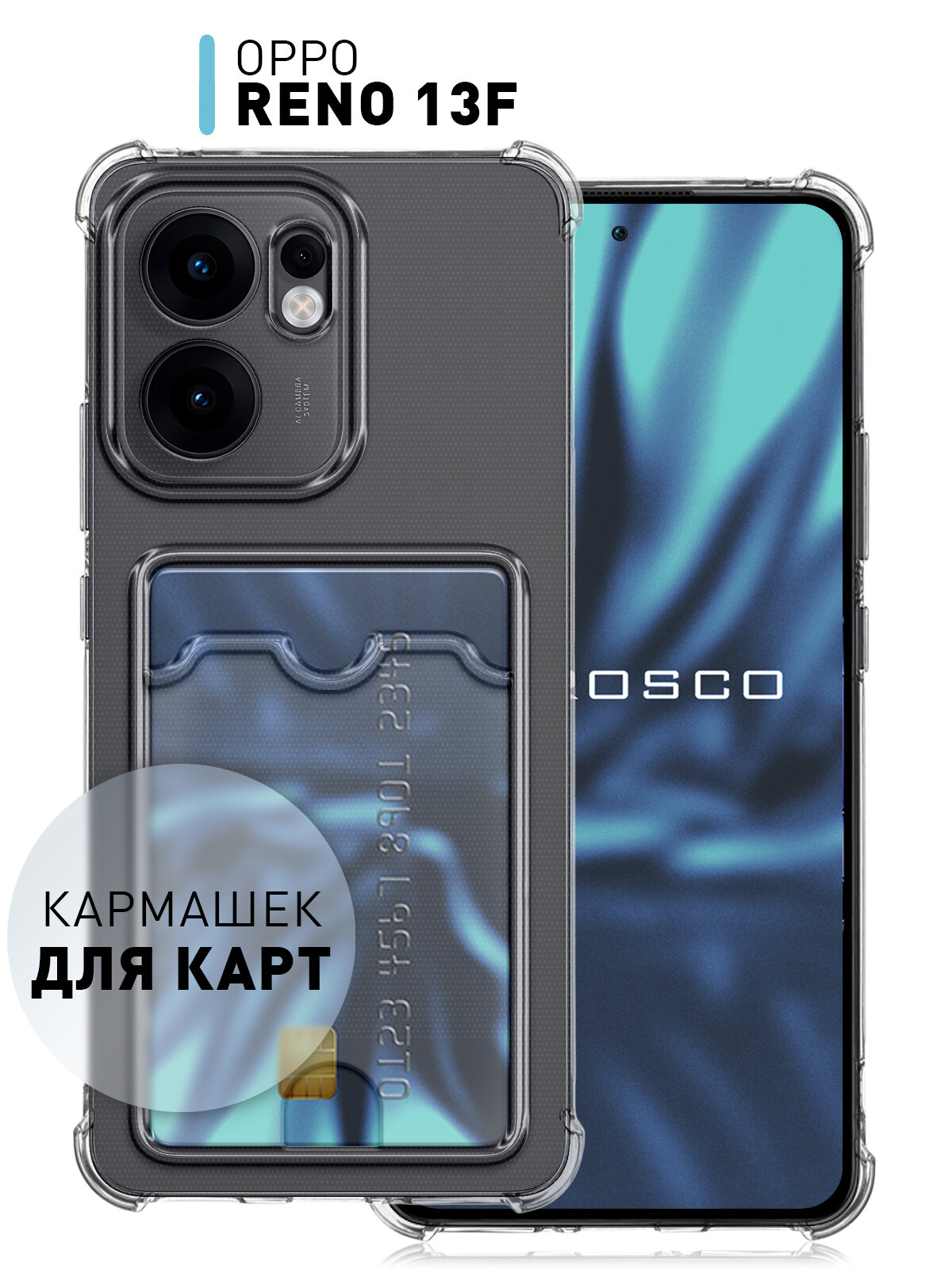 Противоударный чехол с кармашком Rosco на Oppo Reno 13F и 13FS (Оппо Рено13 Ф, 13 ФС), силиконовый, прозрачный