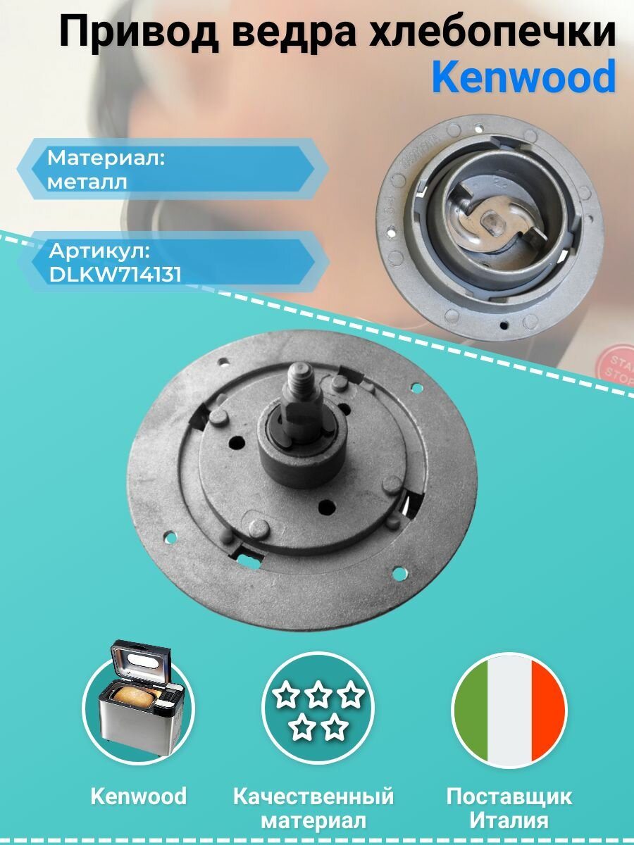 Привод ведра хлебопечки Kenwood KW714131