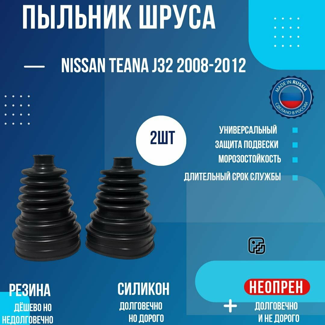 Пыльник шруса Nissan Teana J32 2008-2012 2шт. / Ниссан Теана