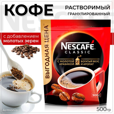 Кофе Nescafe Classic, растворимый, с добавлением молотых зерен арабики, 500г — фото 1