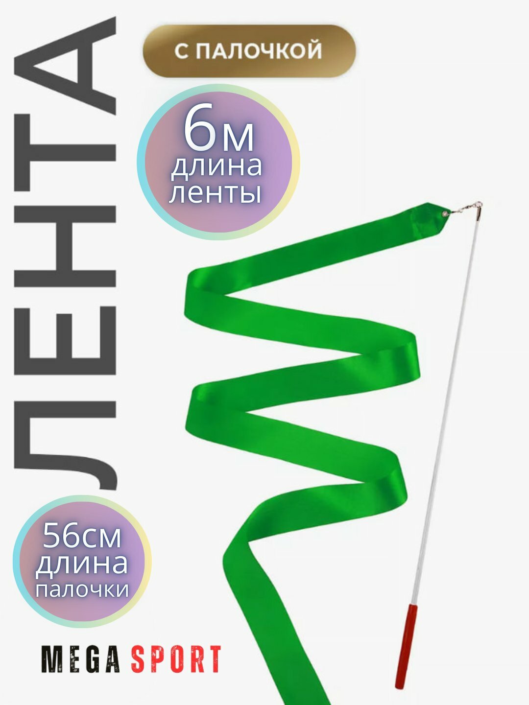 Ленты для спортивной гимнастики