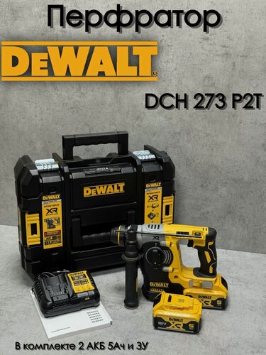 Изображение товара Перфоратор DeWalt DCH273P2T 18в Чехия