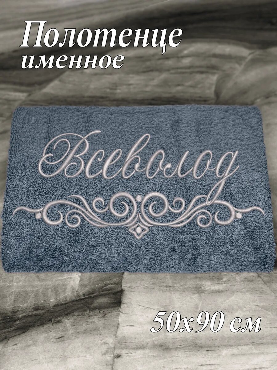 Полотенце именное Всеволод 50х90 махровое