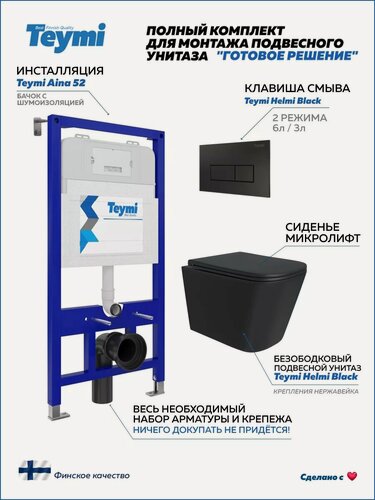 Изображение товара Инсталляция с унитазом комплект 5 в 1 Teymi унитаз подвесной безободковый черный Helmi Black кнопка черная T70790