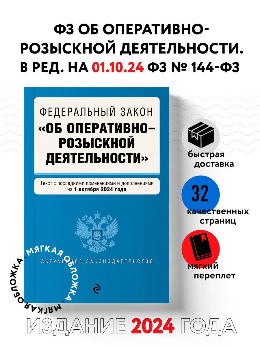 ФЗ Об оперативно-розыскной деятельности В редакции на 01.10.24 - фото №4
