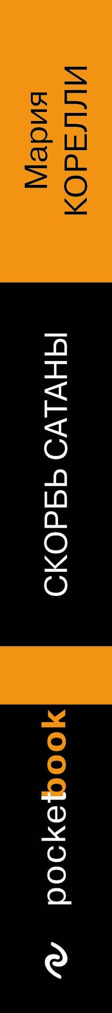 Скорбь Сатаны — фото 1