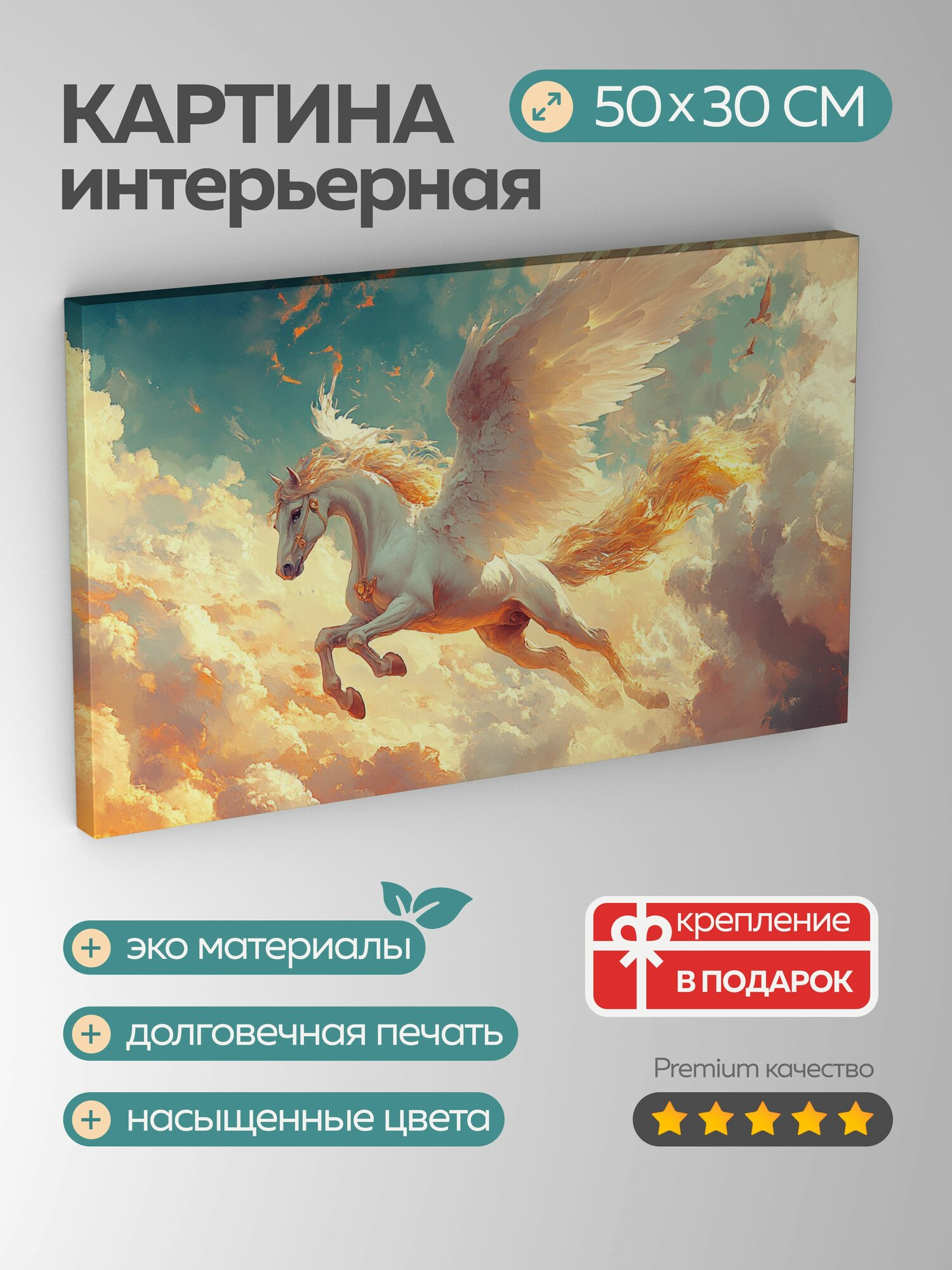 Картина на холсте интерьерная 50х30 см, Пегас, крылатый конь, облака, белые крылья, золотая грива, хвост, свобода