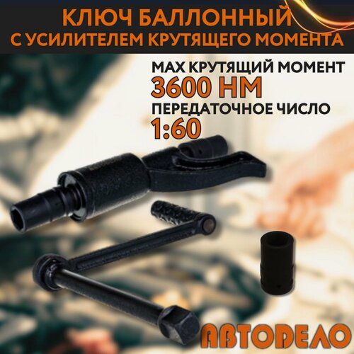 Изображение товара Ключ баллонный с усилителем крутящего момента с подшипником (на Газель) усиленный Автодело 490327,1:60, 3600 Нм