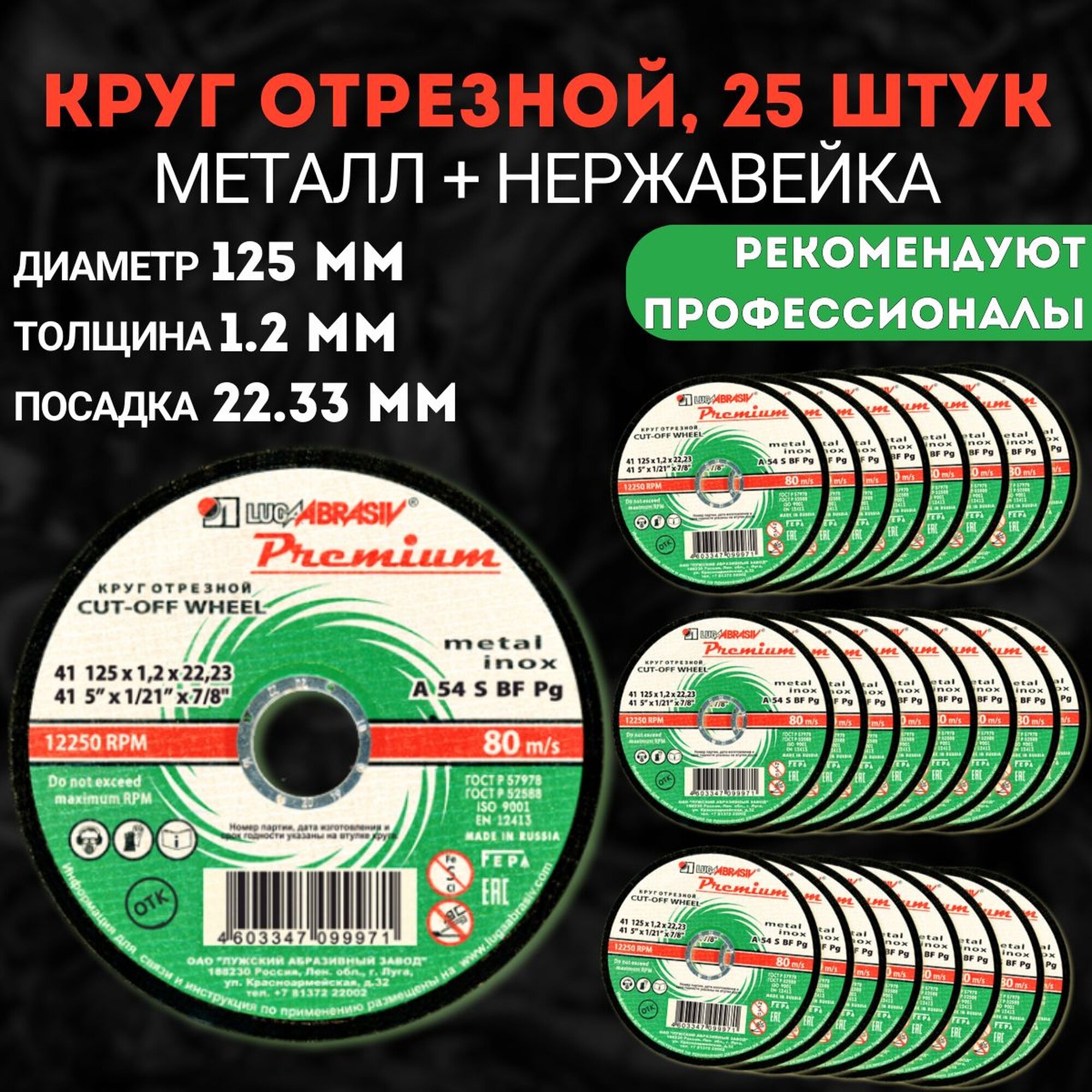 Круг отрезной по металлу 125 х 1.2 х 22.23 мм 25 шт Luga Premium