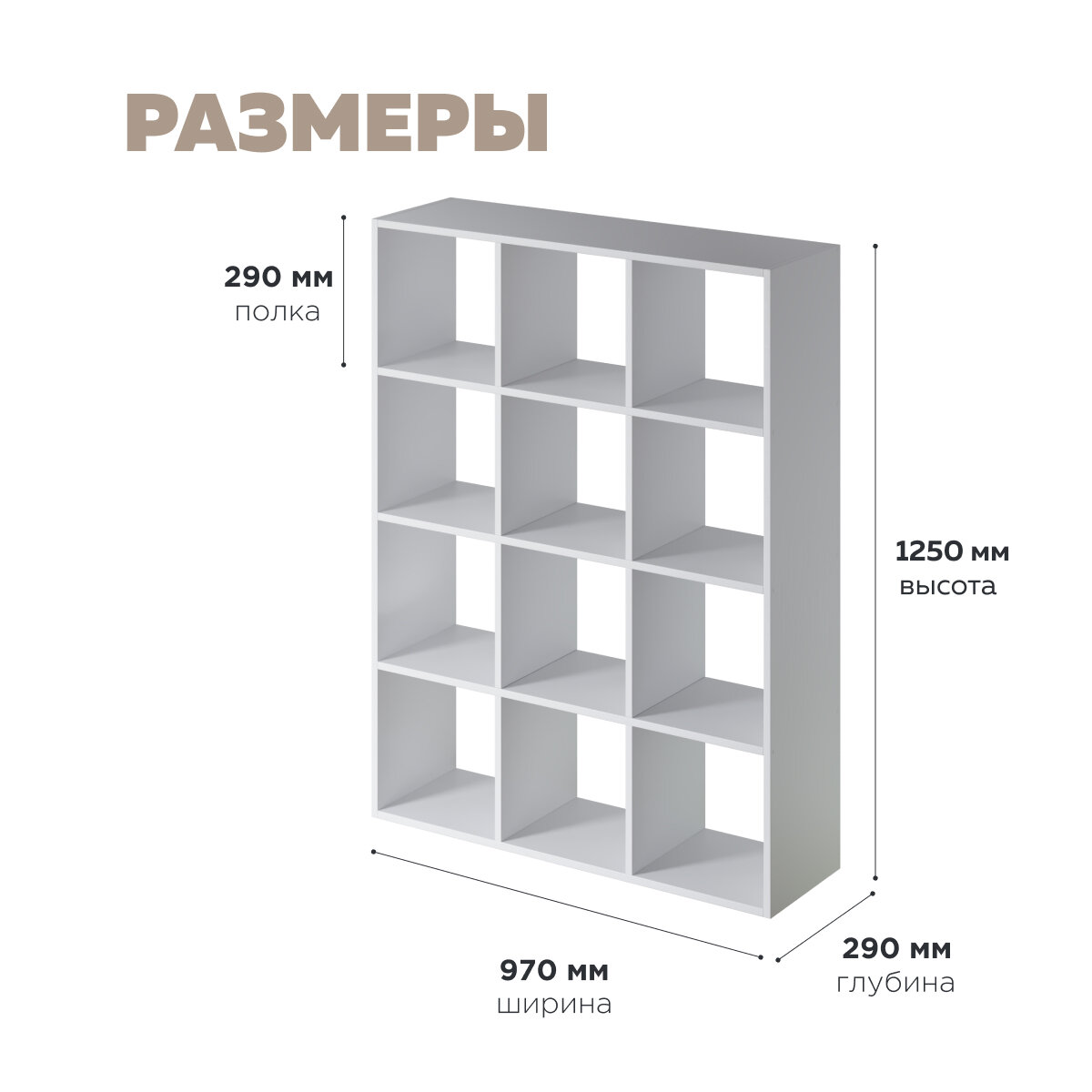 Стеллаж деревянный напольный ЛДСП; 125см x 95см x 29см; 12 ячеек; цвет белый — фото 1