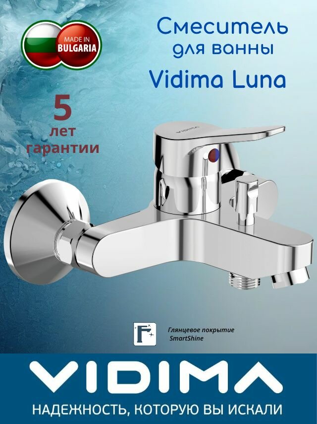 Смеситель для ванны VIDIMA LUNA BA383AA