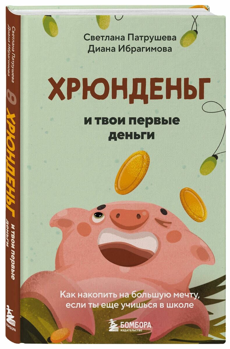 Хрюнденьг и твои первые деньги. Как накопить на большую мечту, если ты еще учишься в школе