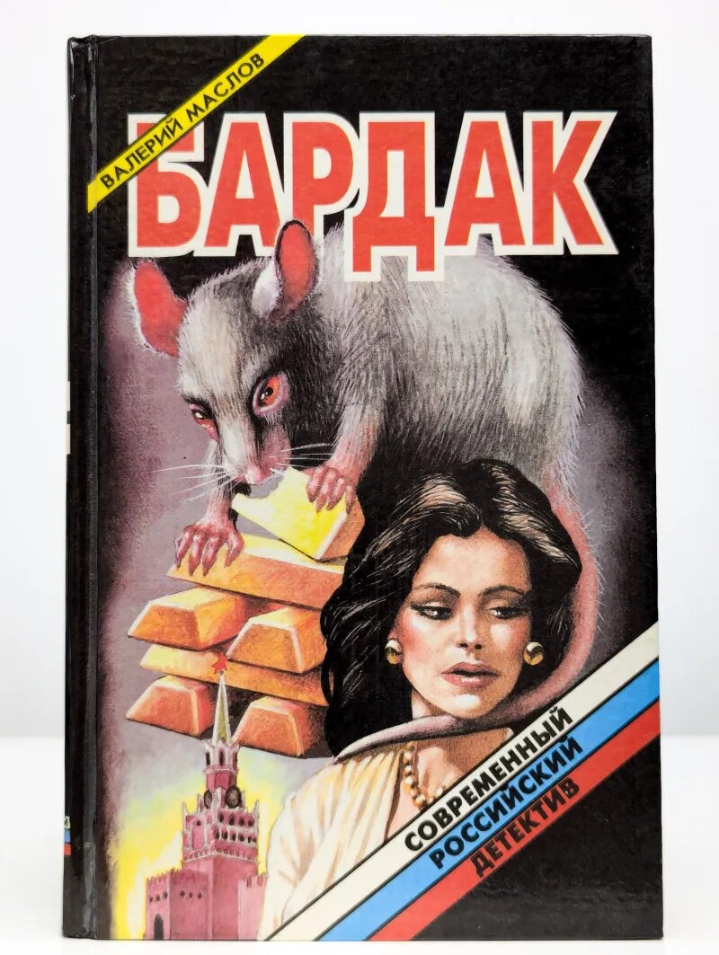 Бардак