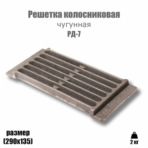 фото Решетка колосниковая для печи рд-7 (290х135)