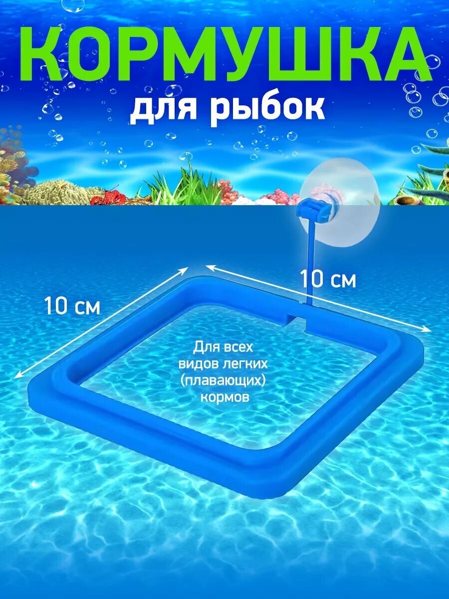 Кормушка для рыб в аквариум, квадратная кормушка для плавучего корма — фото 1