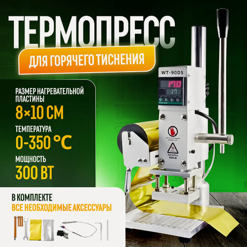 Изображение товара Термопресс Wesar WT-90DS, для горячего тиснения, нержавеющая сталь, 8х10см