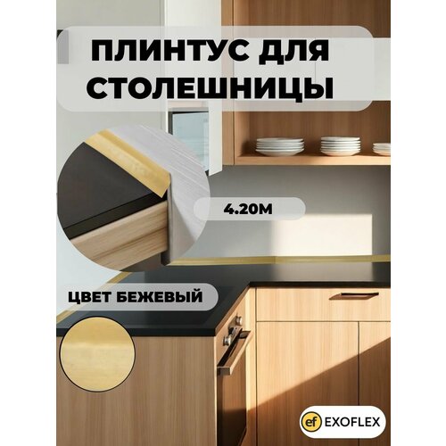 фото Exoflex плинтус универсальный для столешницы. 4,20 м. бежевый