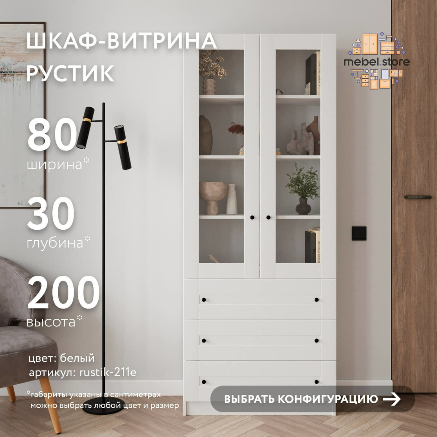 Шкаф-витрина Рустик-211e белый современный книжный скандинавский буфет сервант для гостиной кухни и спальни