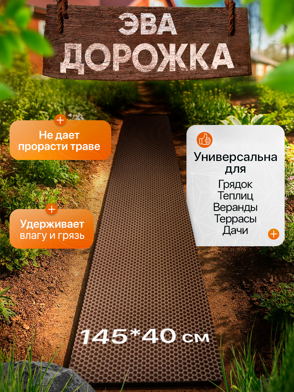 Садовая дорожка из Эва 145х40 см для дачи и огорода коричневый