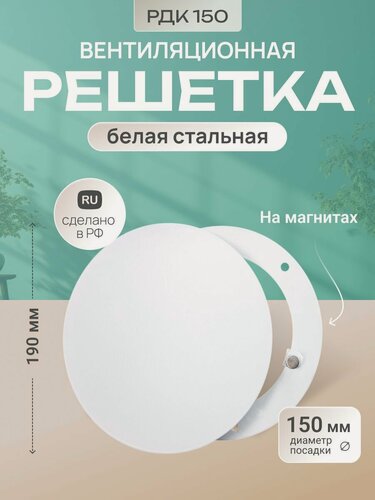 Изображение товара Решетка вентиляционная на магнитах металлическая круглая МТ РДК150