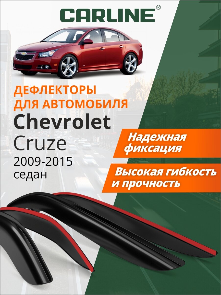 Дефлекторы окон Carline Chevrolet Cruze (Шевроле Круз) 2009-2015 г. в. седан, накладные, 4шт