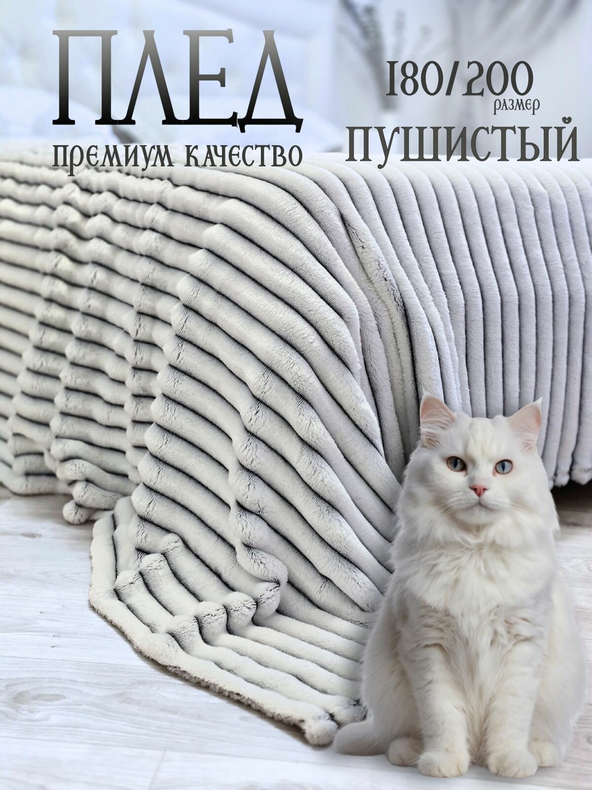 Плед 180х200 теплый пушистый на кровать на диван мягкий плюшевый