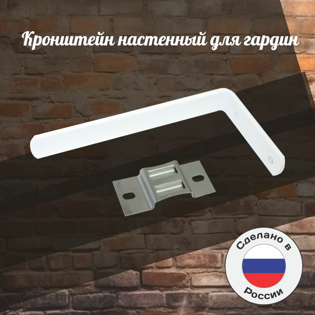 Кронштейн настенный с креплением для гардин, крепление карниза, кронштейн усиленный, 180 мм,3шт