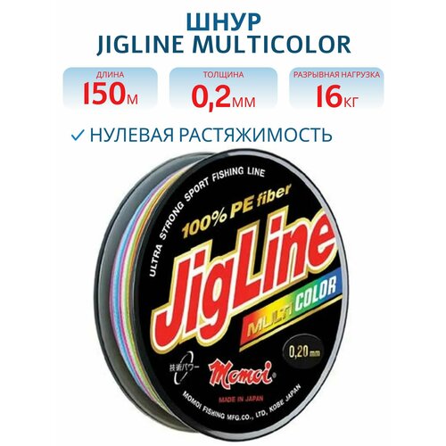 Шнур JigLine Multicolor 0,20 мм, 16,0 кг, 150 м цветной