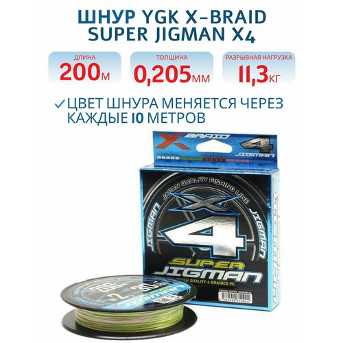 Шнур плетеный для рыбалки YGK X-Braid Super Jigman X4 200 м #1.5 диаметр 0.205 мм разрывная нагрузка 25lb, 11.3кг разноцветный