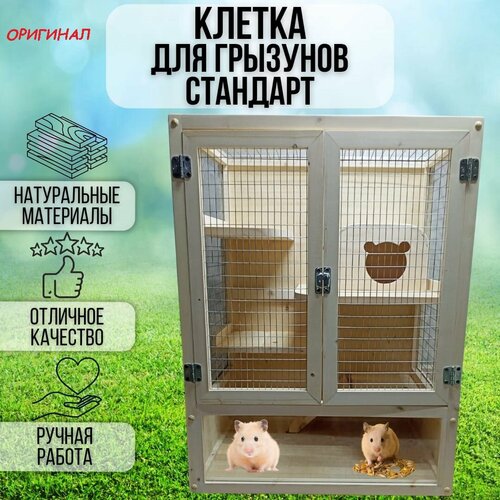 Клетка "Стандарт" для грызунов