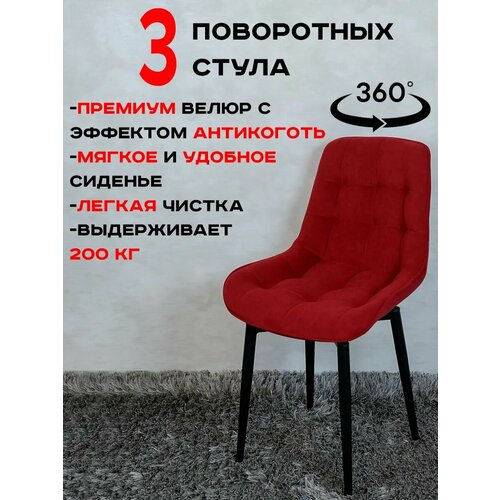 Стулья для кухни мягкие поворотные 3 шт, красный Артхолдинг