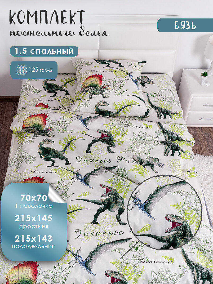 Постельное бельё подростковое Миланика, 1 5 спальный комплект, хлопок, бязь, Динозавры