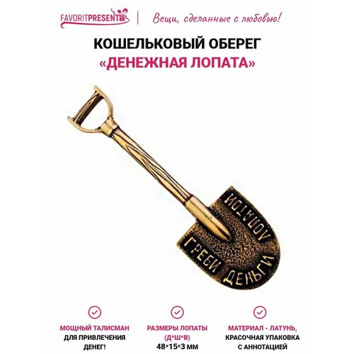 фото Талисман в кошелек денежная лопата, для привлечения денег, латунь, размер 48х15 мм favoritpresent