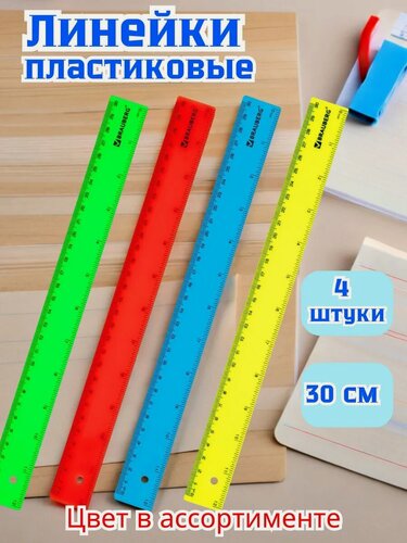 Изображение товара Линейка школьная BRAUBERG, пластик, двусторонняя шкала, 30 см, 4 штуки