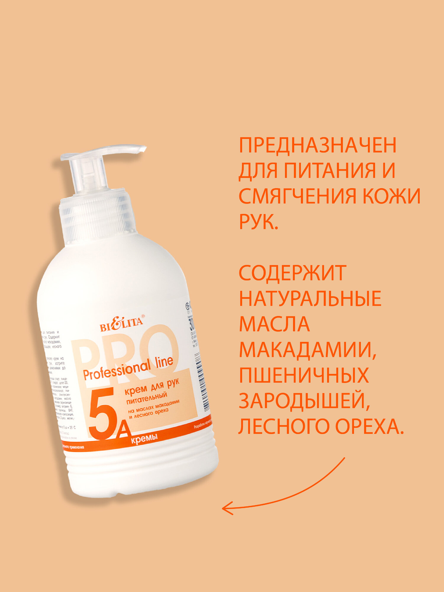 Белита Крем для рук ПИТАТЕЛЬНЫЙ "Professional line" на маслах макадамии и лесного ореха 5A, 300 мл — фото 1