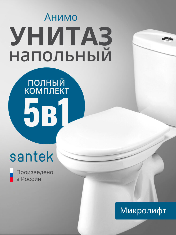 Напольный унитаз Santek Анимо с бачком и микролифтом 1. WH30.2.135