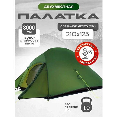 Палатка туристическая Naturehike Cloud UP 2 20D (Лесной зеленый)