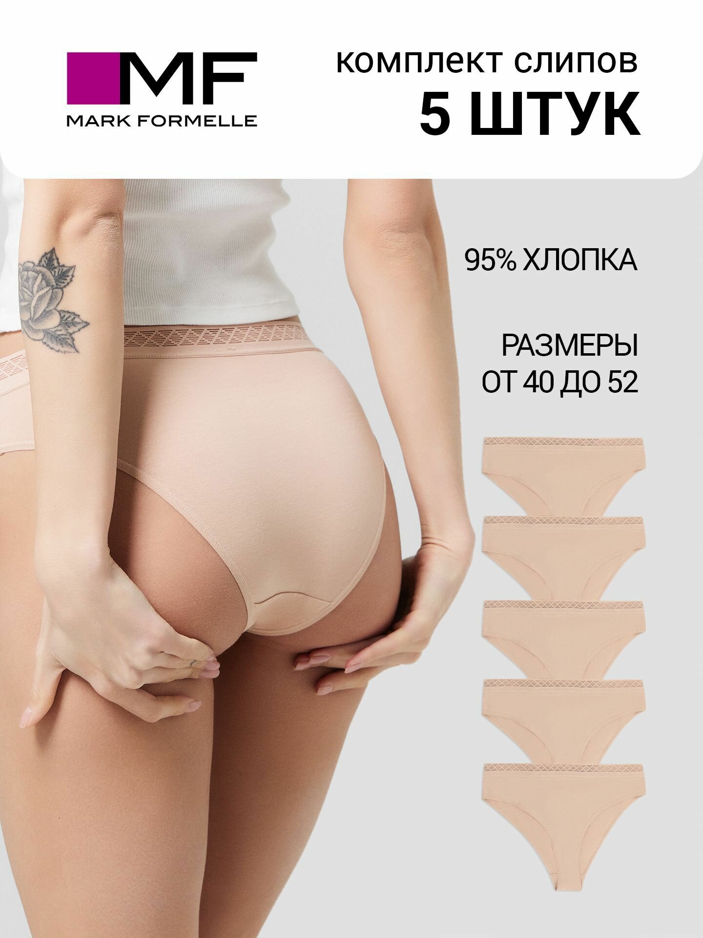 Трусы MARK FORMELLE нижнее белье, размер 106, бежевый