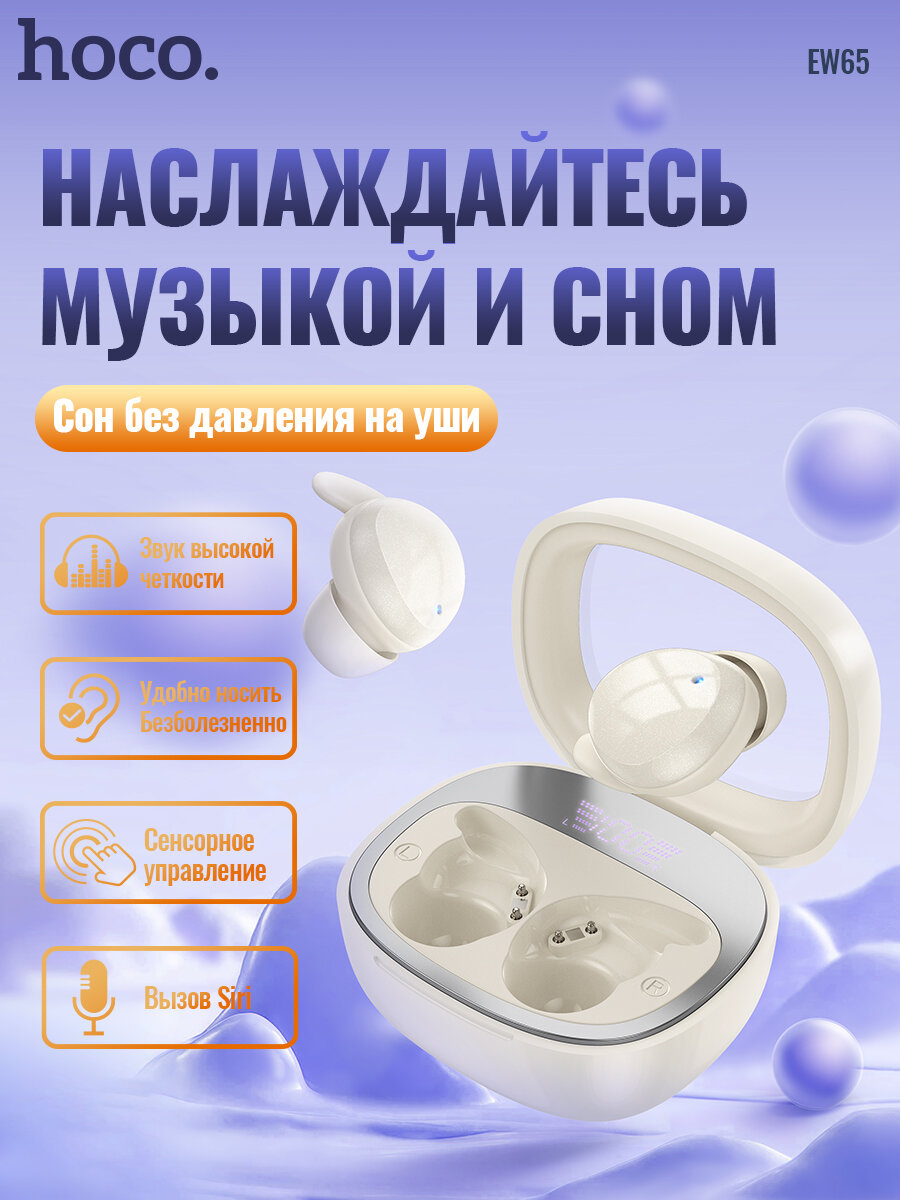 Беспроводные наушники Hoco EW65, для сна, шумоподавление, белые