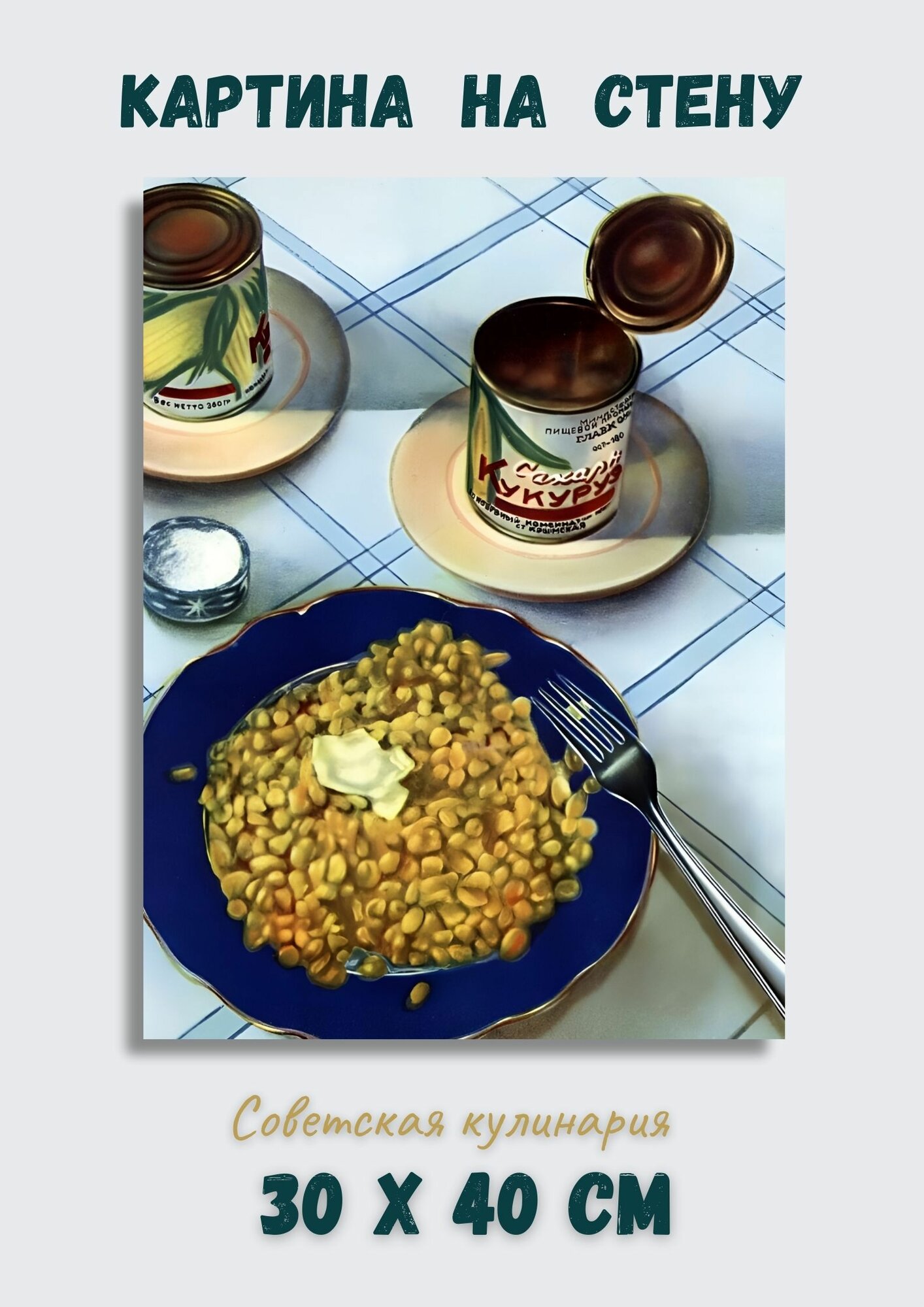 Картина на кухню 40х30 из каталога советской кулинарии 