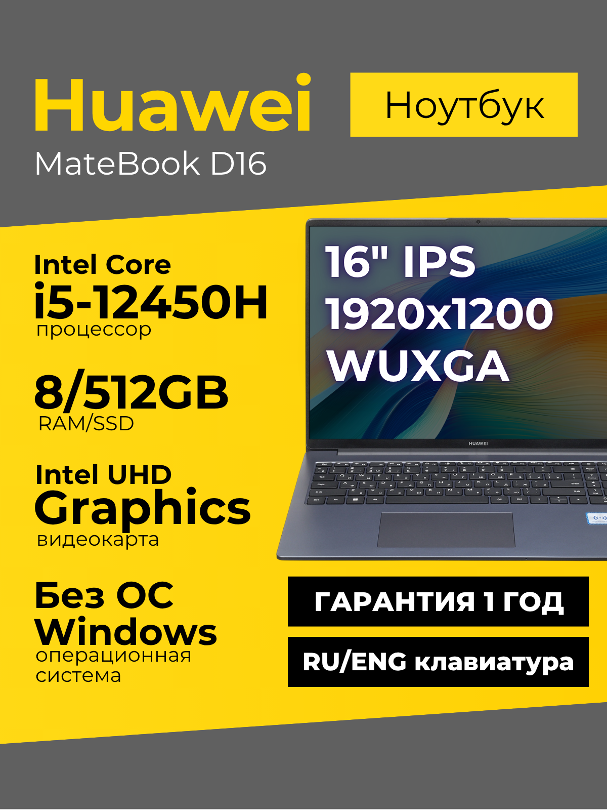 Ноутбук HUAWEI MateBook D16 16" IPS 1920x1200 Intel Core i5-12450H 8ГБ 512ГБ Intel UHD Graphics серый Без ОС